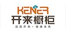 開來櫥柜