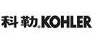科勒