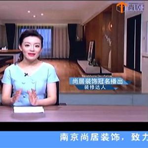 尚居裝飾獨家冠名十八頻道標點家裝——《裝修達人》第四季