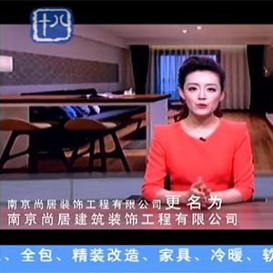 尚居裝飾獨家冠名十八頻道標點家裝——《裝修達人》第六季
