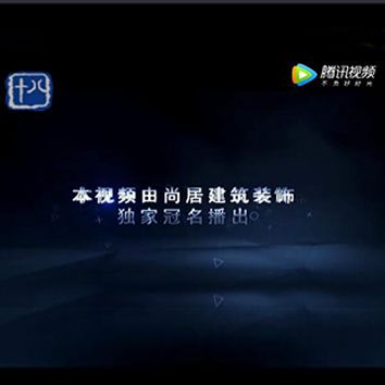 尚居裝飾獨家冠名十八頻道標點家裝——《裝修達人》第八季