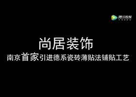 尚居裝飾首家引進(jìn)德系貼磚工藝